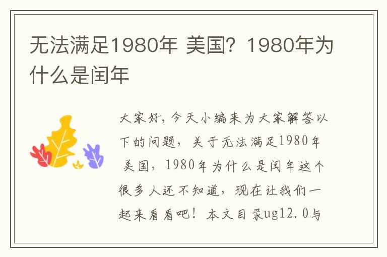 無(wú)法滿(mǎn)足1980年 美國？1980年為什么是閏年