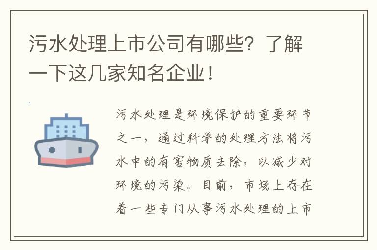 污水處理上市公司有哪些？了解一下這幾家知名企業(yè)！