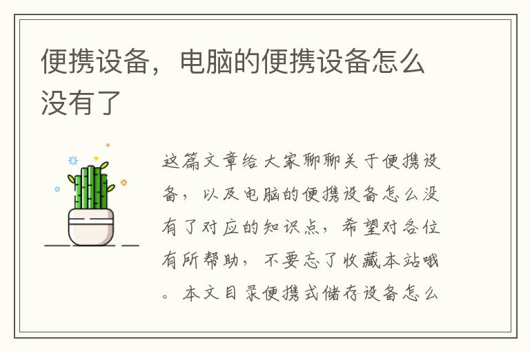 便攜設備，電腦的便攜設備怎么沒(méi)有了