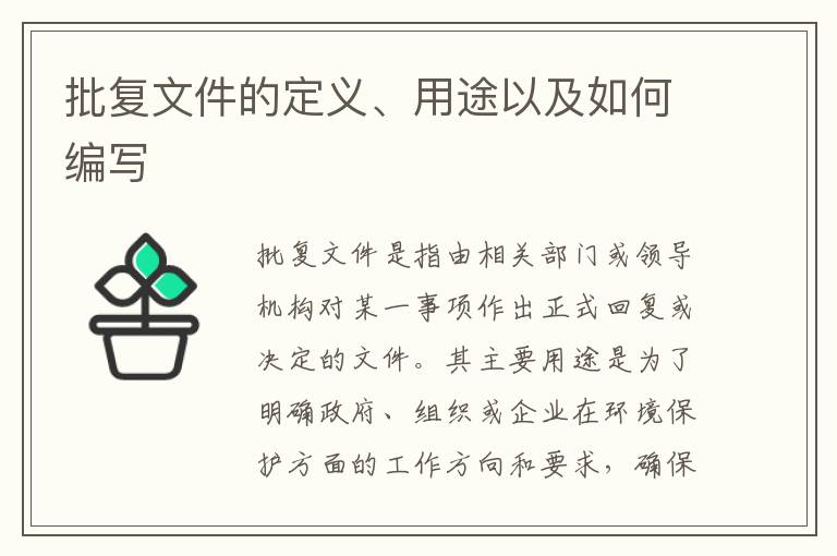 批復文件的定義、用途以及如何編寫(xiě)