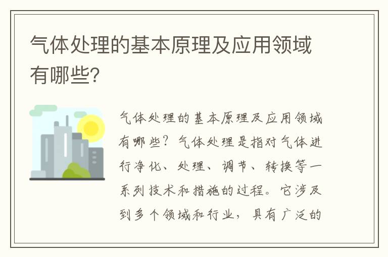 氣體處理的基本原理及應用領(lǐng)域有哪些？