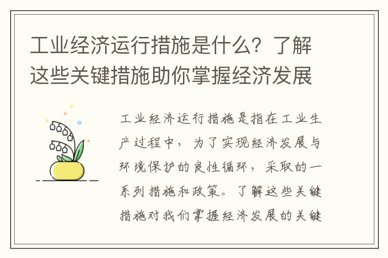 工業(yè)經(jīng)濟運行措施是什么？了解這些關(guān)鍵措施助你掌握經(jīng)濟發(fā)展的關(guān)鍵！