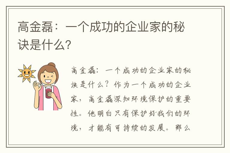 高金磊：一個(gè)成功的企業(yè)家的秘訣是什么？