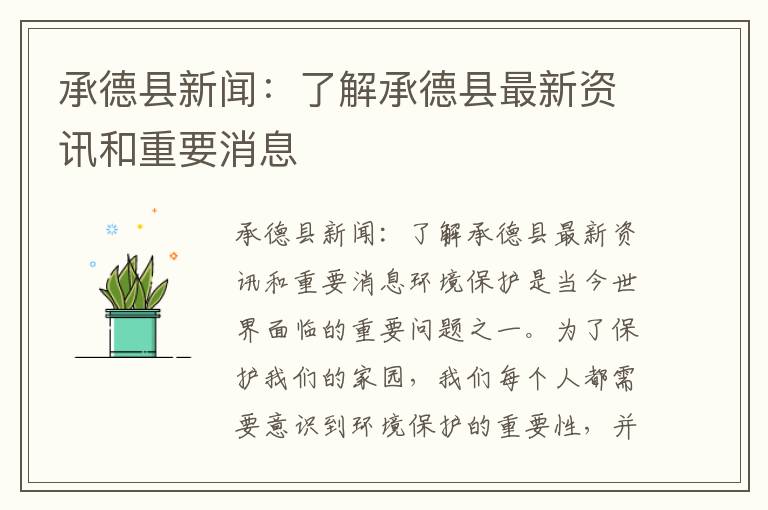 承德縣新聞：了解承德縣最新資訊和重要消息