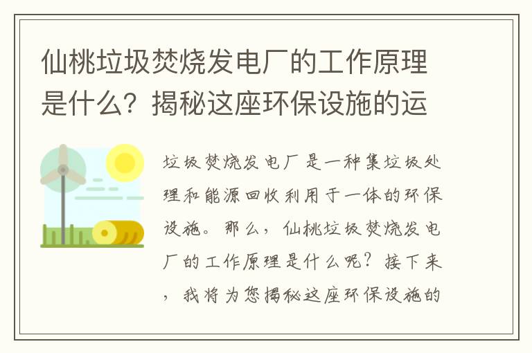 仙桃垃圾焚燒發(fā)電廠(chǎng)的工作原理是什么？揭秘這座環(huán)保設施的運行機制！