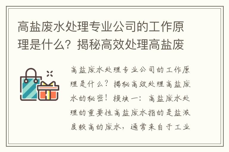 高鹽廢水處理專(zhuān)業(yè)公司的工作原理是什么？揭秘高效處理高鹽廢水的秘密！