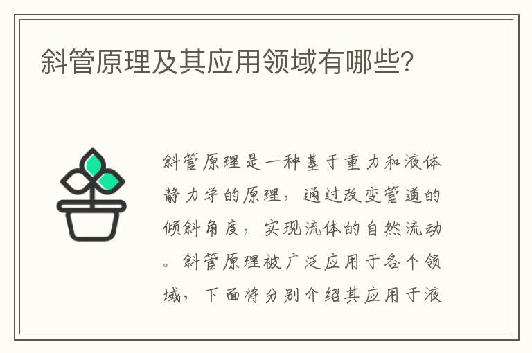 斜管原理及其應用領(lǐng)域有哪些？