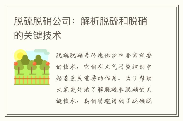 脫硫脫硝公司：解析脫硫和脫硝的關(guān)鍵技術(shù)