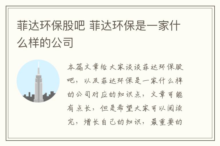 菲達環(huán)保股吧 菲達環(huán)保是一家什么樣的公司