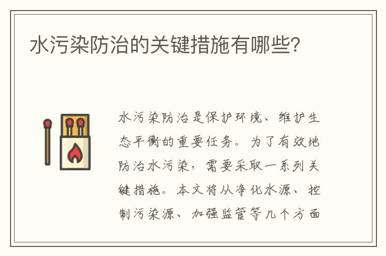 水污染防治的關(guān)鍵措施有哪些？