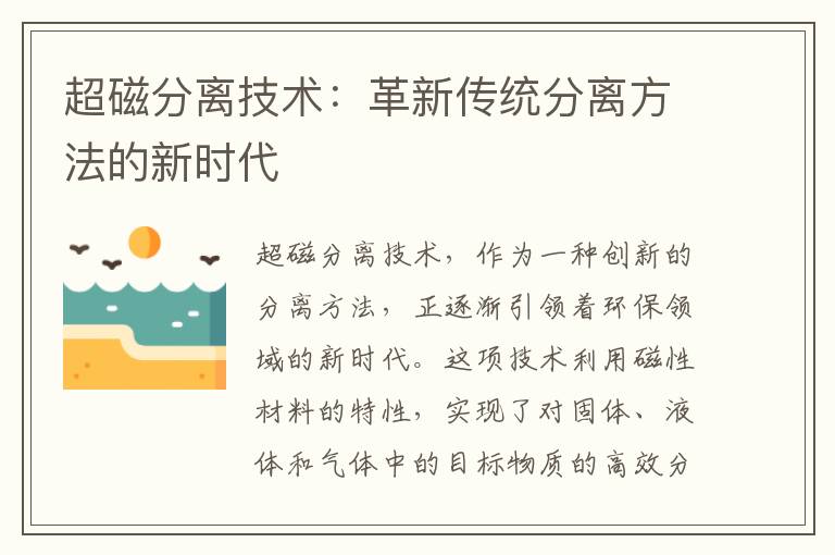 超磁分離技術(shù)：革新傳統分離方法的新時(shí)代