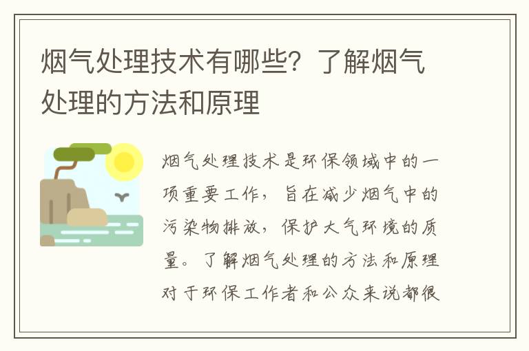 煙氣處理技術(shù)有哪些？了解煙氣處理的方法和原理