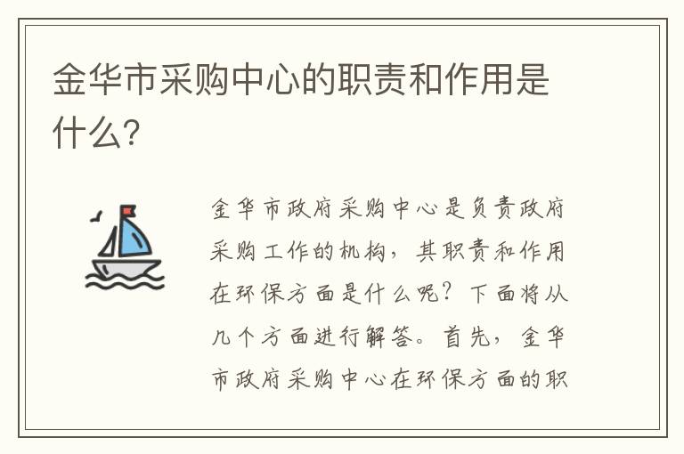 金華市采購中心的職責和作用是什么？