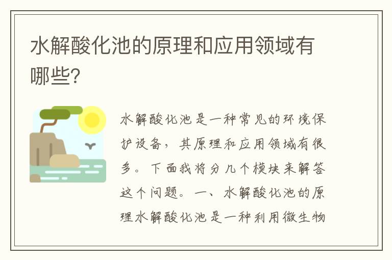 水解酸化池的原理和應用領(lǐng)域有哪些？