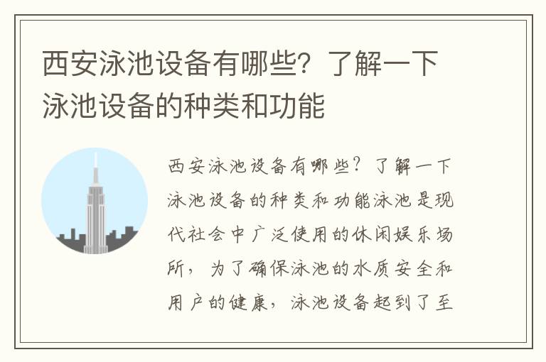 西安泳池設備有哪些？了解一下泳池設備的種類(lèi)和功能