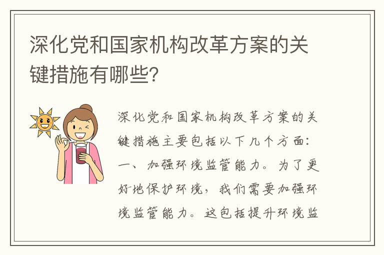 深化黨和國家機構改革方案的關(guān)鍵措施有哪些？