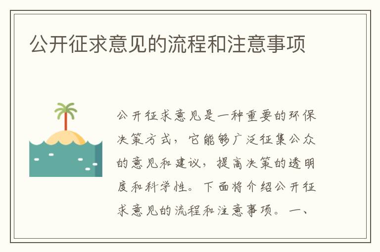 公開(kāi)征求意見(jiàn)的流程和注意事項