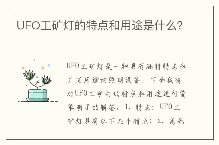 UFO工礦燈的特點(diǎn)和用途是什么？