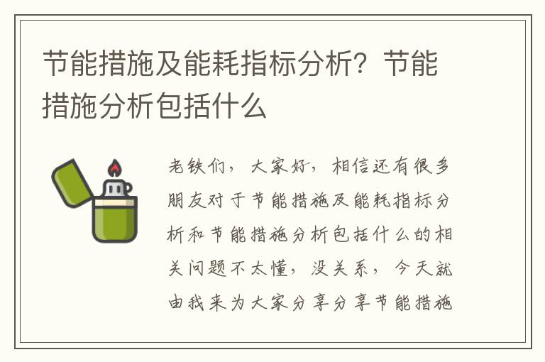 節能措施及能耗指標分析？節能措施分析包括什么