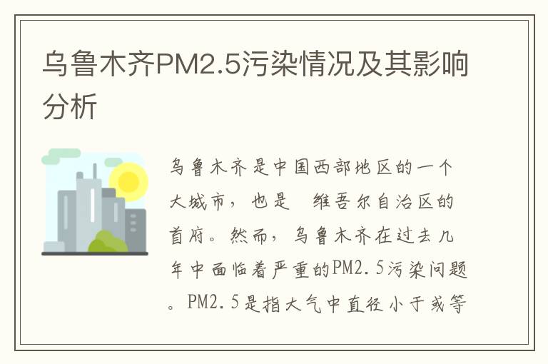 烏魯木齊PM2.5污染情況及其影響分析