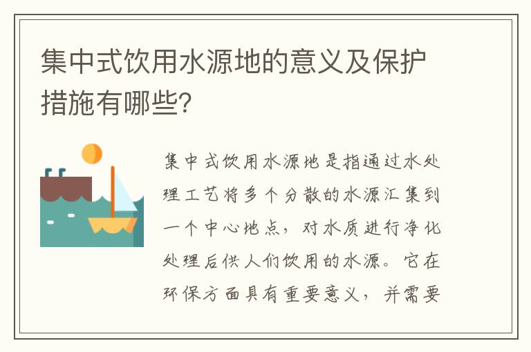 集中式飲用水源地的意義及保護措施有哪些？