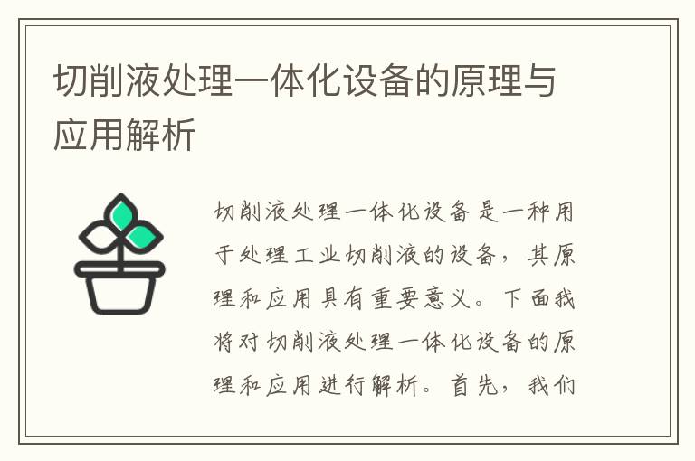 切削液處理一體化設備的原理與應用解析