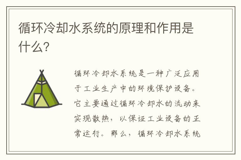 循環(huán)冷卻水系統的原理和作用是什么？