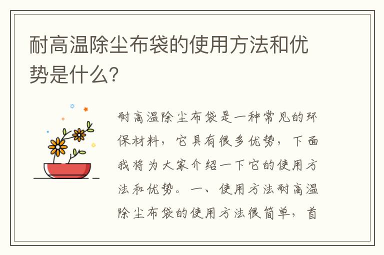 耐高溫除塵布袋的使用方法和優(yōu)勢是什么？