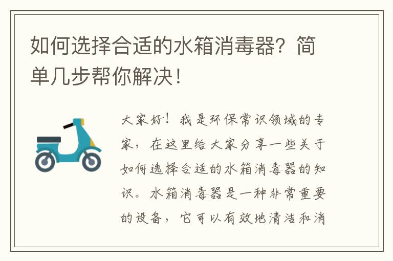 如何選擇合適的水箱消毒器？簡(jiǎn)單幾步幫你解決！