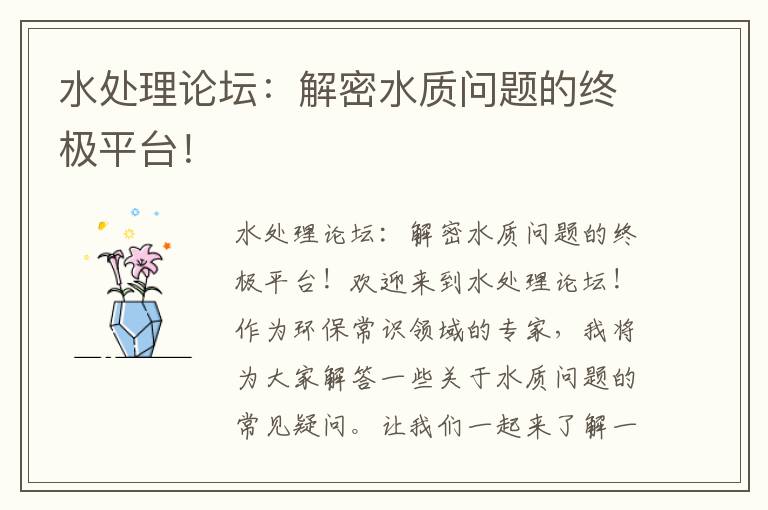 水處理論壇：解密水質(zhì)問(wèn)題的終極平臺！