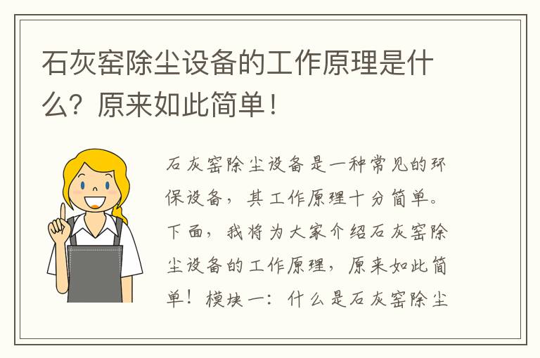 石灰窯除塵設備的工作原理是什么？原來(lái)如此簡(jiǎn)單！