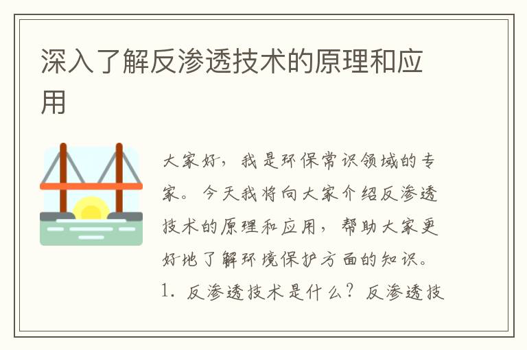 深入了解反滲透技術(shù)的原理和應用