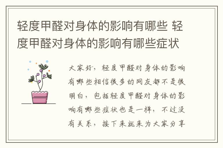 輕度甲醛對身體的影響有哪些 輕度甲醛對身體的影響有哪些癥狀