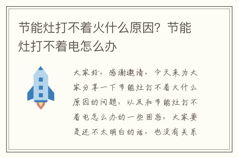 節能灶打不著(zhù)火什么原因？節能灶打不著(zhù)電怎么辦