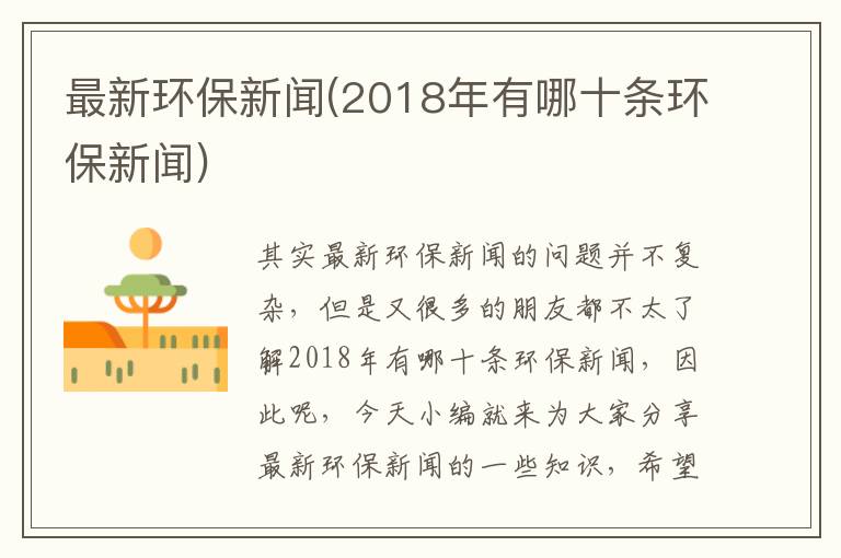 最新環(huán)保新聞(2018年有哪十條環(huán)保新聞)