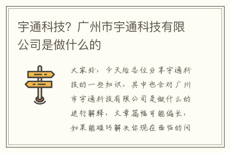 宇通科技？廣州市宇通科技有限公司是做什么的