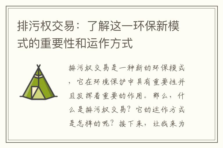 排污權交易：了解這一環(huán)保新模式的重要性和運作方式