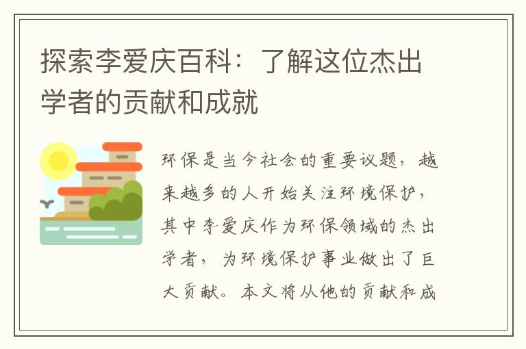 探索李?lèi)?ài)慶百科：了解這位杰出學(xué)者的貢獻和成就