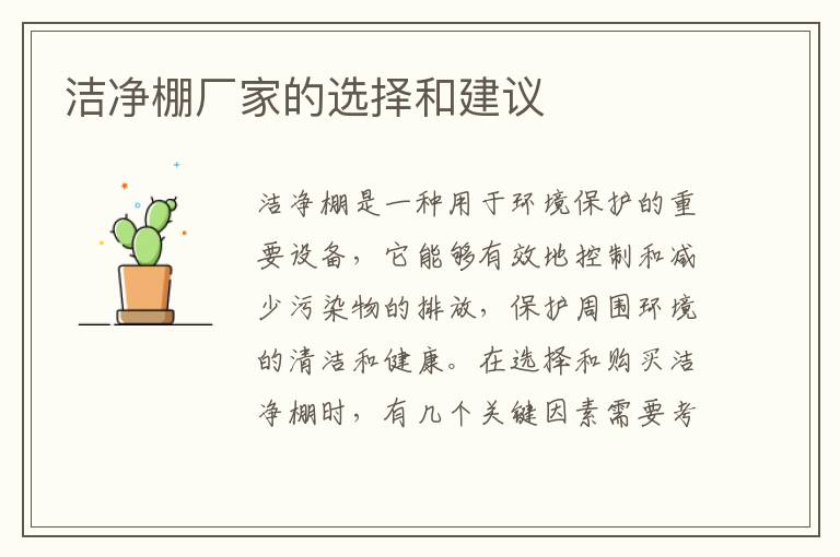 潔凈棚廠(chǎng)家的選擇和建議