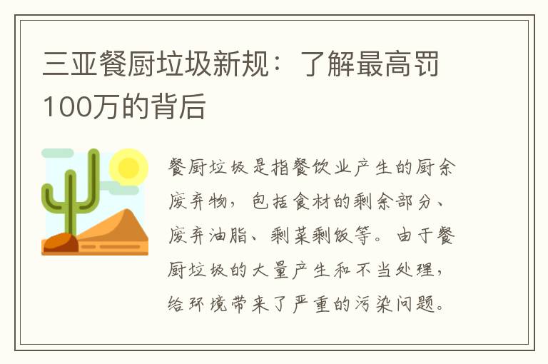 三亞餐廚垃圾新規：了解最高罰100萬(wàn)的背后