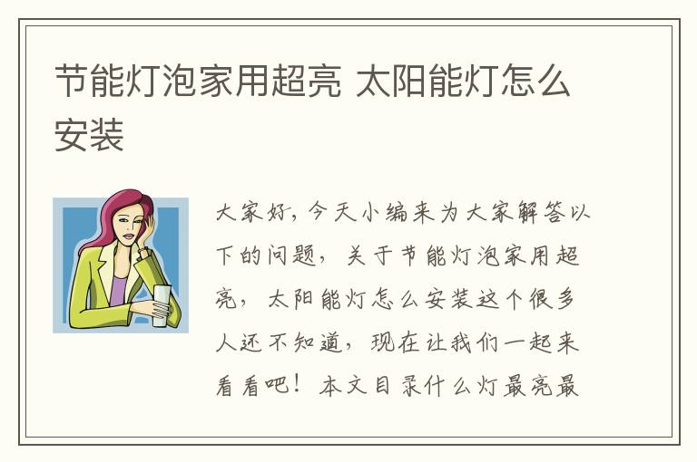 節能燈泡家用超亮 太陽(yáng)能燈怎么安裝