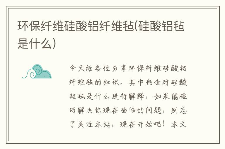 環(huán)保纖維硅酸鋁纖維氈(硅酸鋁氈是什么)