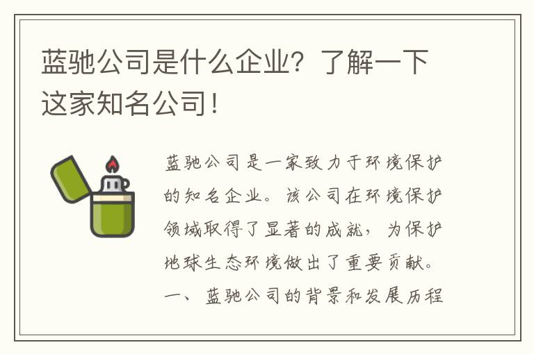 藍馳公司是什么企業(yè)？了解一下這家知名公司！