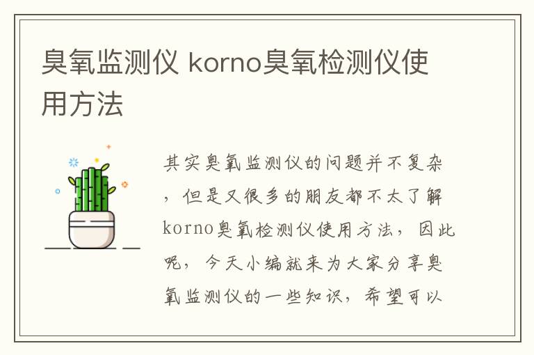 臭氧監測儀 korno臭氧檢測儀使用方法