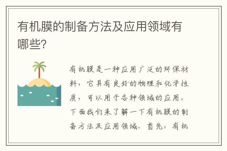 有機膜的制備方法及應用領(lǐng)域有哪些？