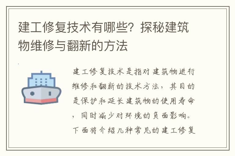 建工修復技術(shù)有哪些？探秘建筑物維修與翻新的方法