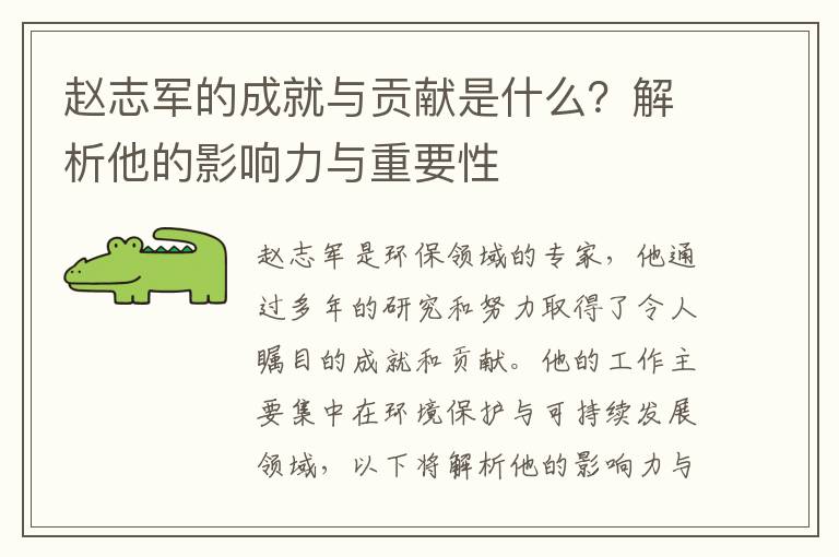 趙志軍的成就與貢獻是什么？解析他的影響力與重要性