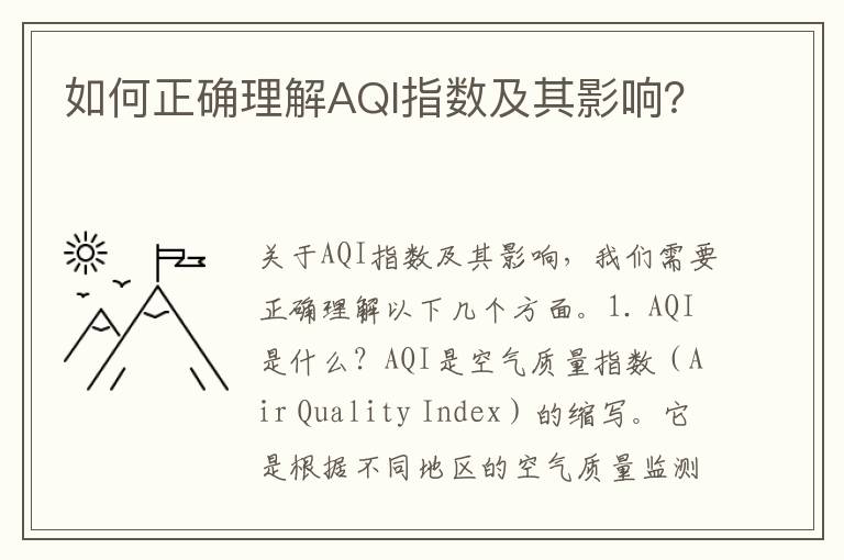 如何正確理解AQI指數及其影響？