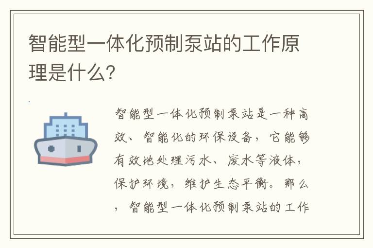 智能型一體化預制泵站的工作原理是什么？