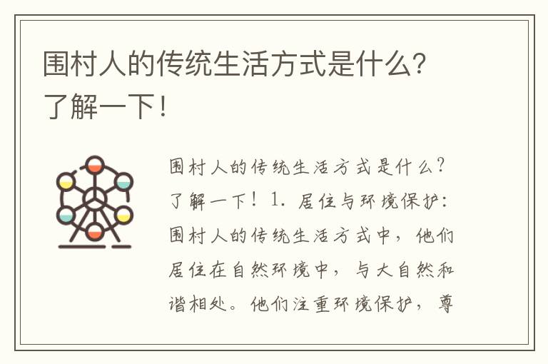 圍村人的傳統生活方式是什么？了解一下！